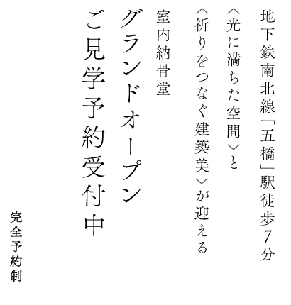 地下鉄南北線「五橋」駅徒歩7分<光に満ちた空間>と<祈りをつなぐ建築美>が迎える都市型納骨堂