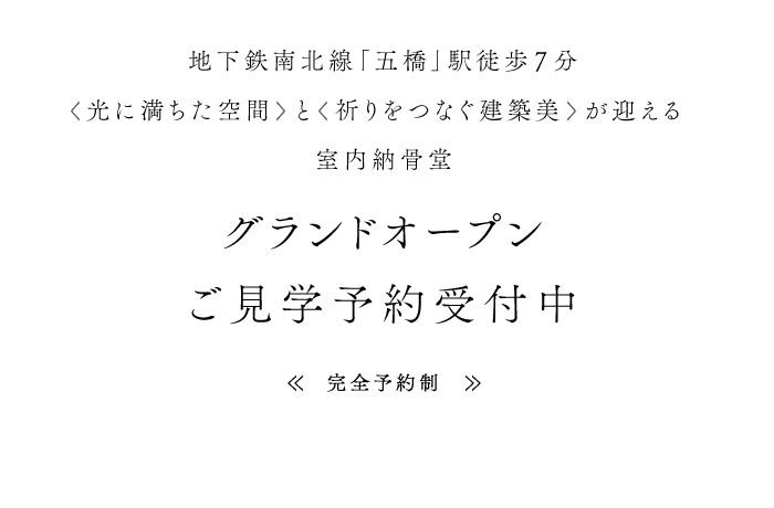 地下鉄南北線「五橋」駅徒歩7分<光に満ちた空間>と<祈りをつなぐ建築美>が迎える都市型納骨堂